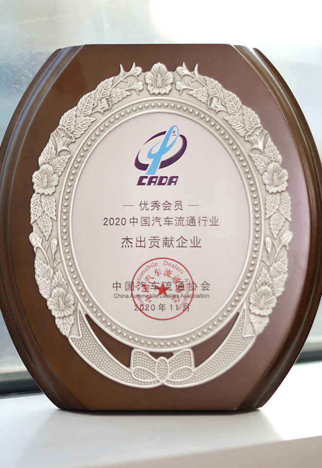2020年汽車流通協(xié)會(huì)杰出貢獻(xiàn)企業(yè)