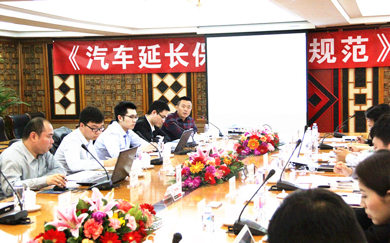 《汽車延長保修服務規(guī)范》第一次研討會在京召開