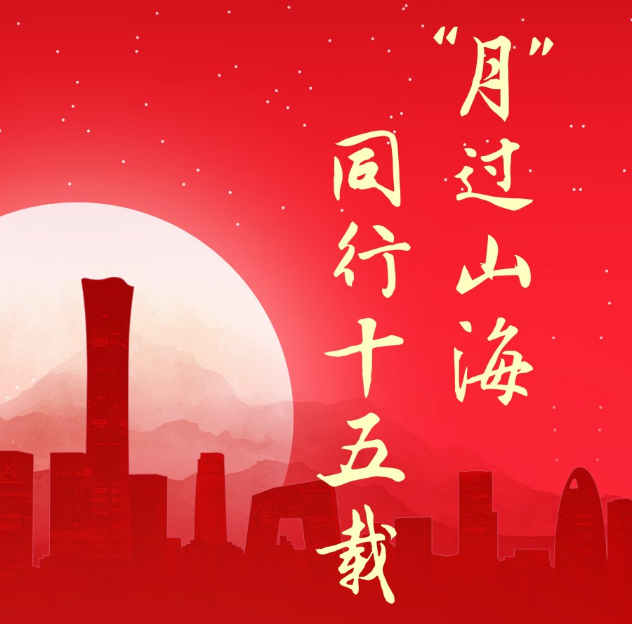 “月”過山海，同行十五載